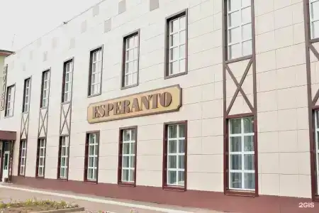 Эсперанто - 1