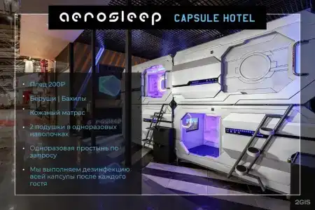 aerosleep Terminal В-общая зона - 26