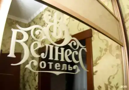 Велнесс - 55