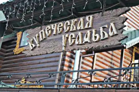Купеческая Усадьба - 122