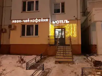 Иван Чай - отель и кофейня - 50