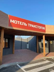 Тракстоп 38 - 65