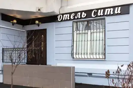 Сити - 55