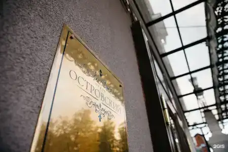 Островский - 85