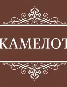 Камелот - 54