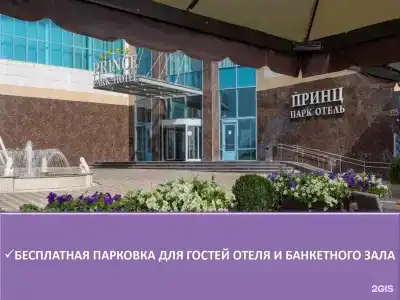 Принц Парк - 100