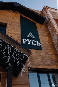 Русь - 69