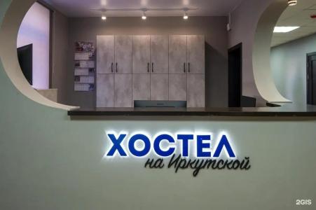 Хостел на Иркутской - 20