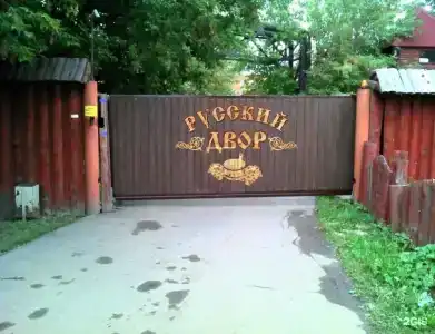 Русский двор - 109