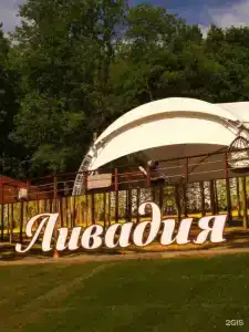 Ливадия - 27
