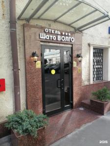 Шато Волго - 14