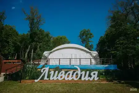 Ливадия - 2