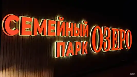 Семейный парк Озеро - 44