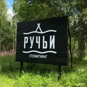 Ручьи - 62