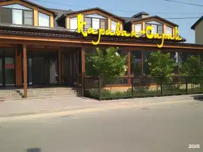 Караван-сарай - 1