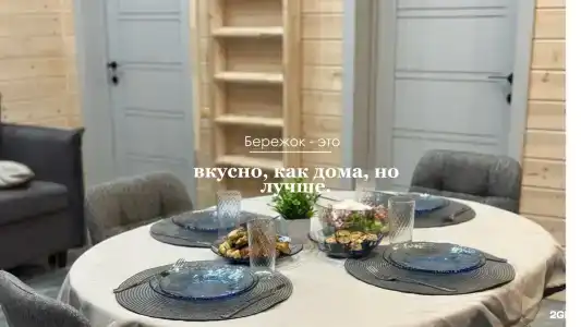 Бережок - 123