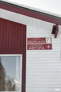 Аврора - 59