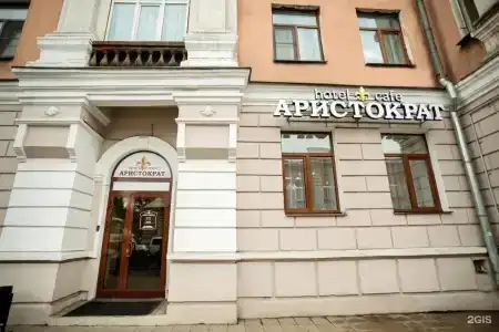 Аристократ - 1