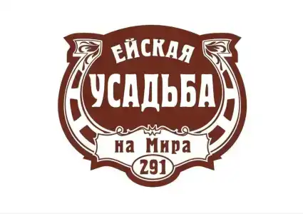 Ейская усадьба на Мира - 31