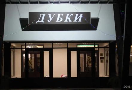 Дубки - 33