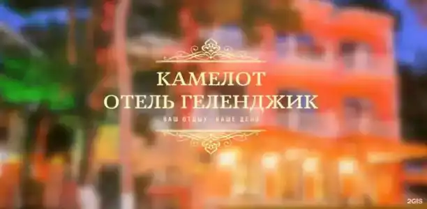 Камелот - 52
