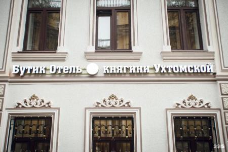 Бутик-отель Княгини Ухтомской - 91