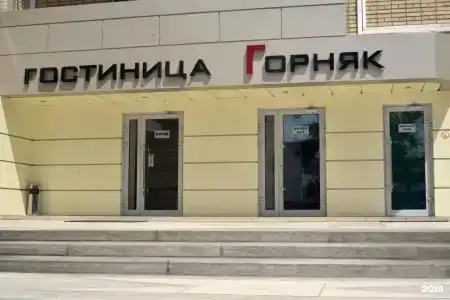 Горняк - 84