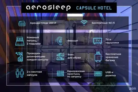 aerosleep Terminal В-общая зона - 12