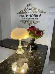 Малиновка - 55