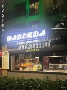 Надежда - 68