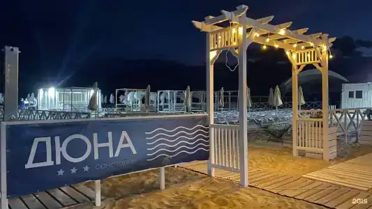 Дюна - 98