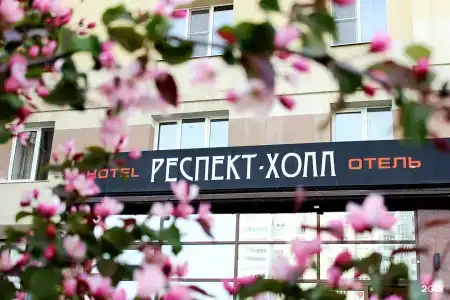 Респект-Холл - 21