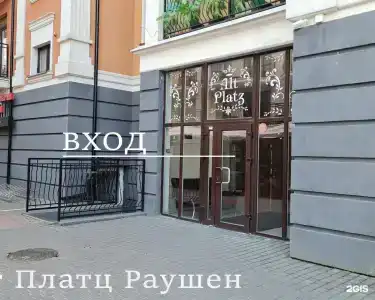 Альт Платц Раушен - 109