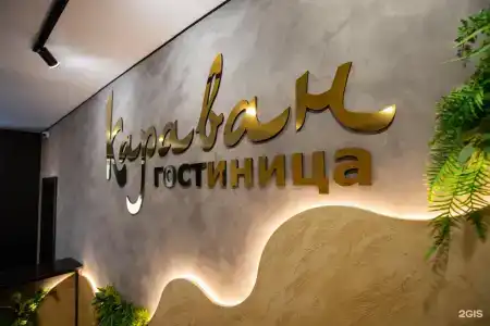 Караван - 21