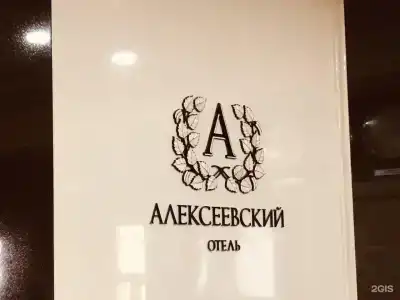 Алексеевский - 12