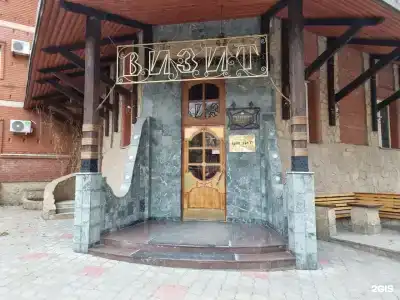 Визит - 1