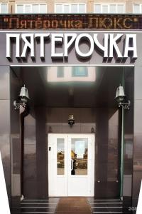 Пятёрочка Люкс - 16