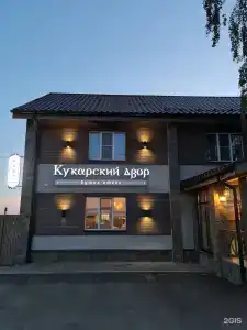 Кукарский Двор - 1