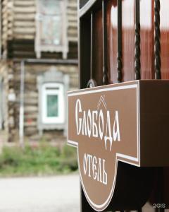 Слобода - 50