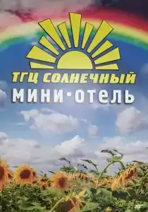Солнечный - 18