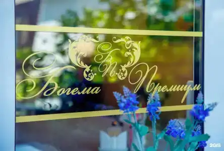 Богема Премиум - 155