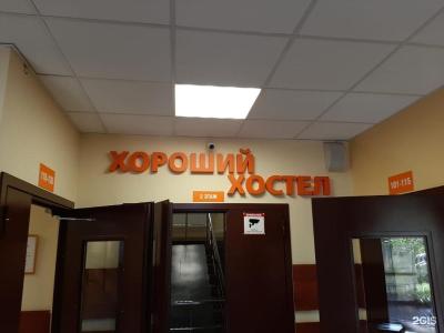 Хороший Хостел - 68