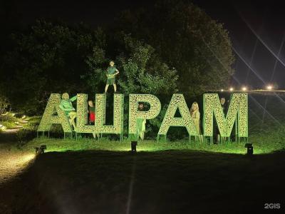 Ашрам - 31