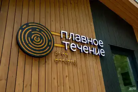 Плавное Течение - 134