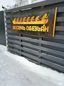 Восемь обезьян - 82