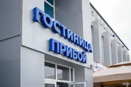 Прибой - 101