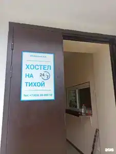 Хостел на Тихой - 1