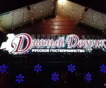 Дивный дворик - 29