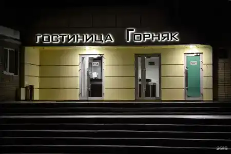 Горняк - 14