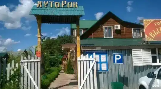 Хуторок - 1